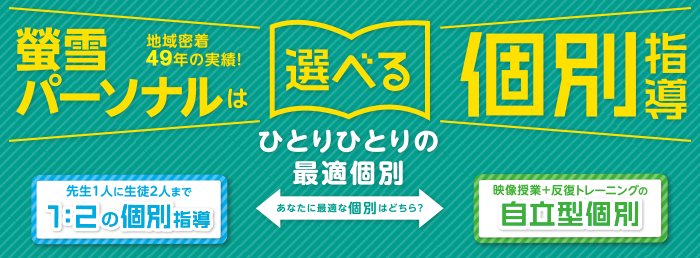 蛍雪パーソナルは選べる個別指導 ひとりひとりの最適個別 蛍雪パーソナルは選べる個別指導 ひとりひとりの最適個別