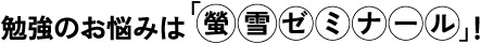 岐阜柳津の塾　螢雪ゼミナール柳津校　勉強のお困りはお任せを