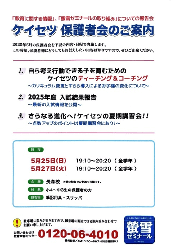 岐阜市長森の小学生中学生高校生一貫塾螢雪ゼミナールのの小学生中学生ようの保護者会のご案内