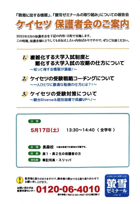 岐阜長森の小学生中学生高校生一貫塾ケイセツ開催の高校生用の保護者会のご案内