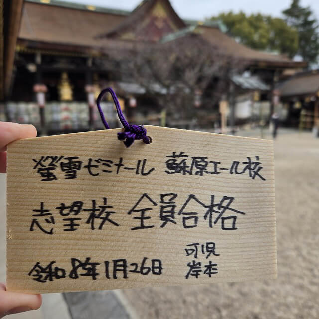 高校受験合格祈願 合格絵馬