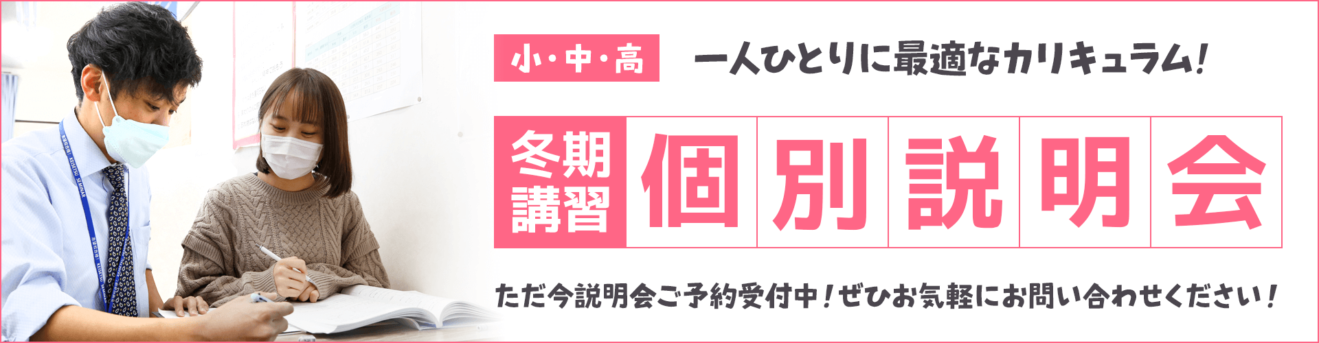 岐阜西濃愛知個別指導塾 冬期講習説明会