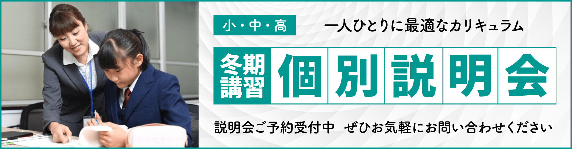 岐阜西濃愛知個別指導塾　冬期講習説明会