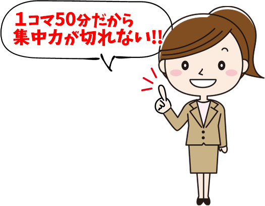 1コマ50分だから集中力が切れない