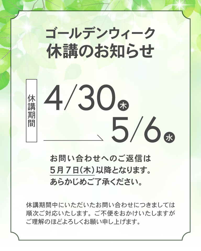 ゴールデンウィークのお知らせ