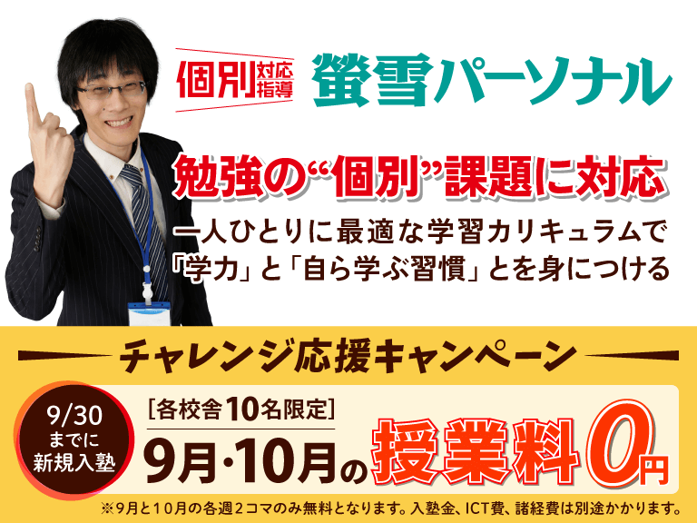 岐阜の個別指導教室　９月３０日までに新規入塾者９月１０月授業料無料キャンペーン開催中