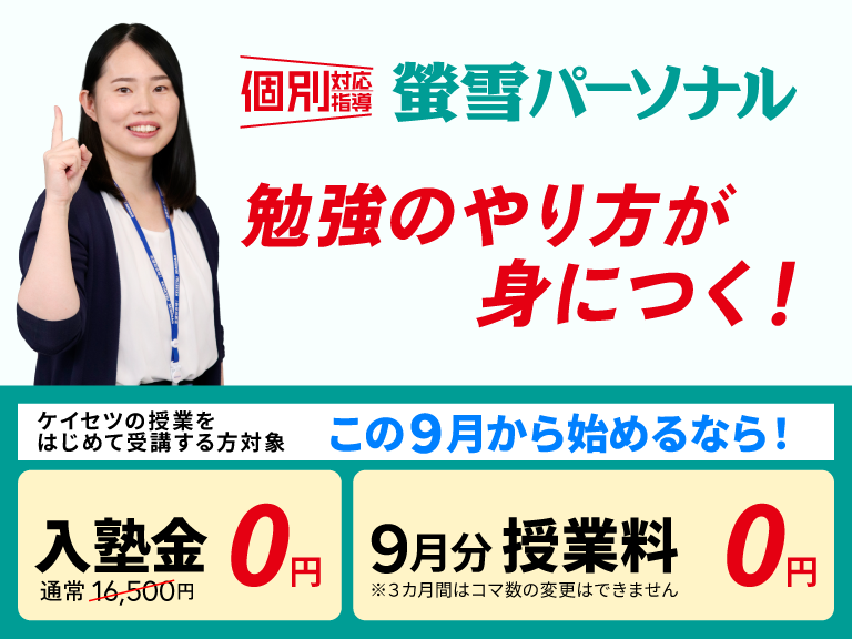 岐阜の個別指導教室 螢雪パーソナル