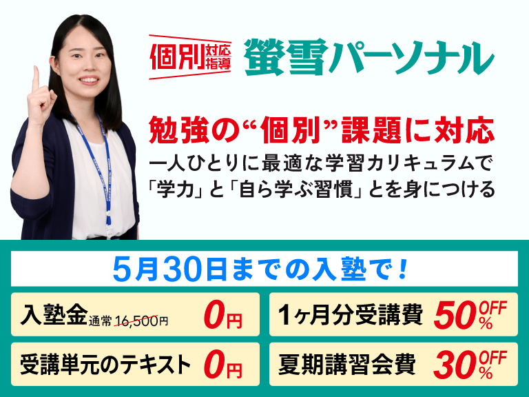 岐阜の個別指導教室 螢雪パーソナル