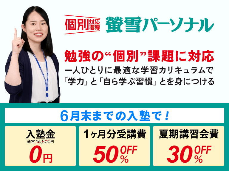 岐阜の個別指導教室 螢雪パーソナル