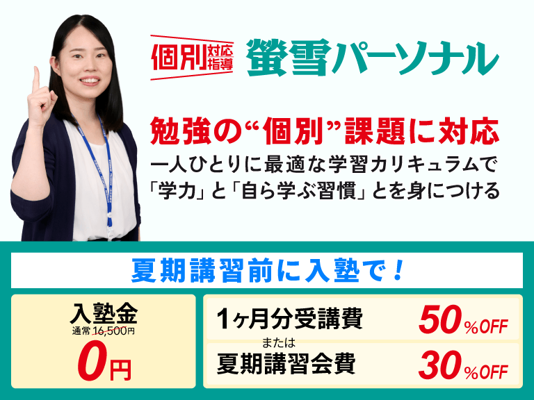 岐阜の個別指導教室 螢雪パーソナル
