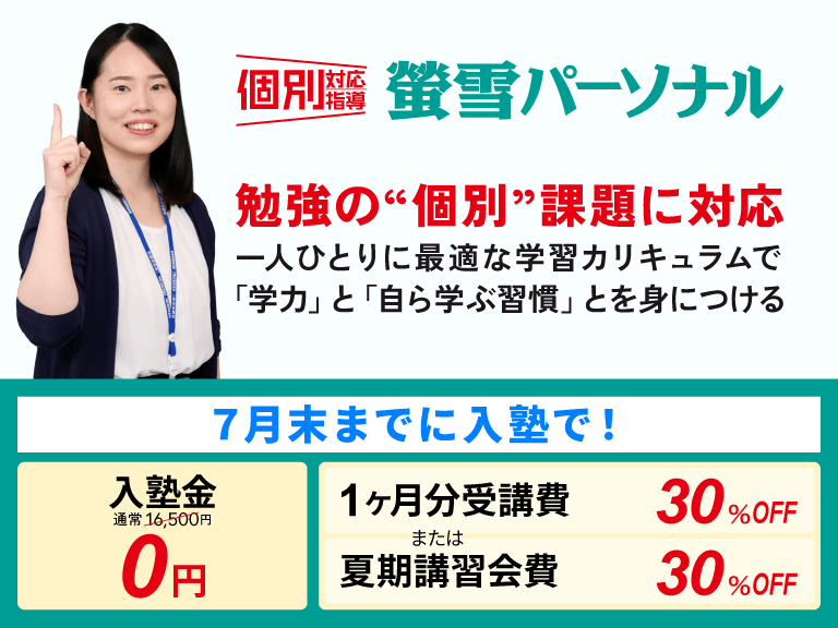 岐阜の個別指導教室 螢雪パーソナル