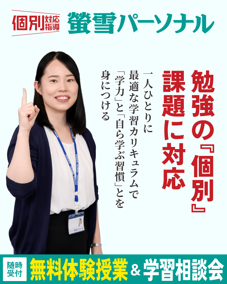 岐阜の個別指導教室 螢雪パーソナル